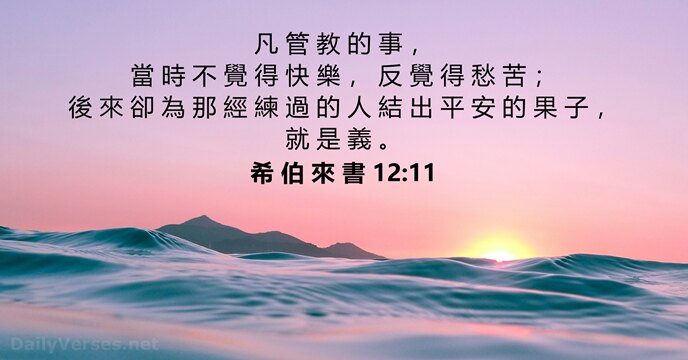 希 伯 來 書 12:11