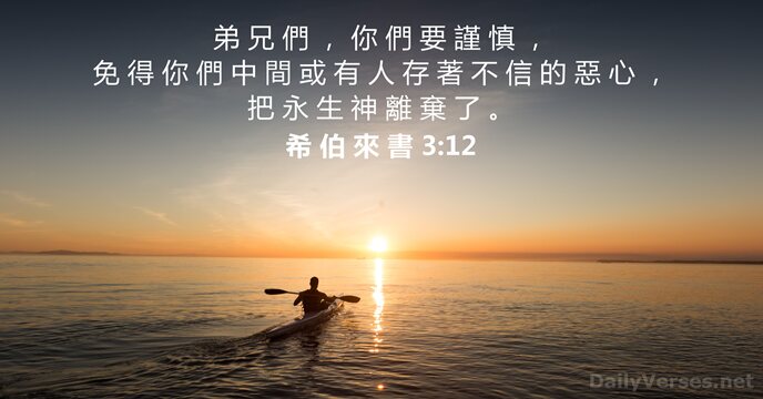希 伯 來 書 3:12