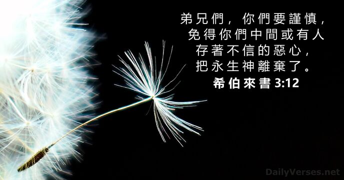 希 伯 來 書 3:12