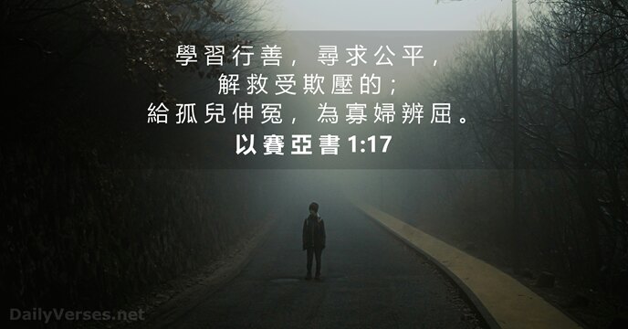 以 賽 亞 書 1:17