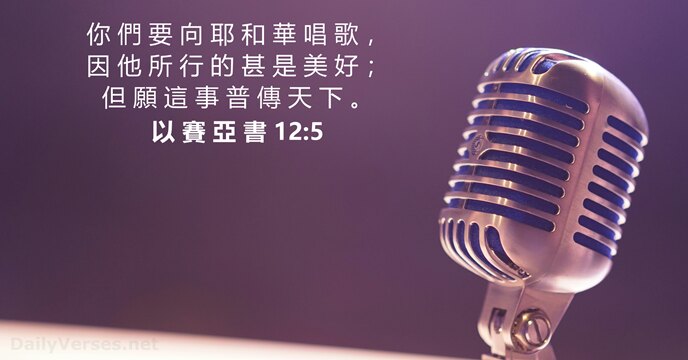 以 賽 亞 書 12:5