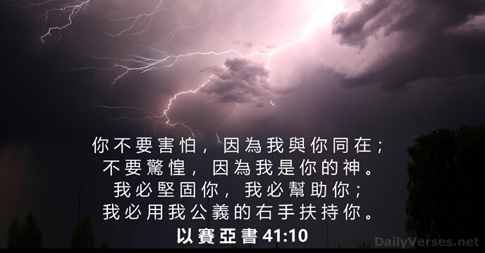 你 不 要 害 怕 ， 因 為 我 與 你 同… 以 賽 亞 書 41:10