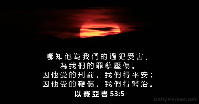 以 賽 亞 書 53:5