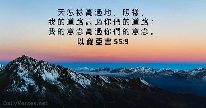 以 賽 亞 書 55:9