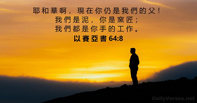 以 賽 亞 書 64:8