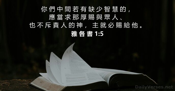 雅 各 書 1:5