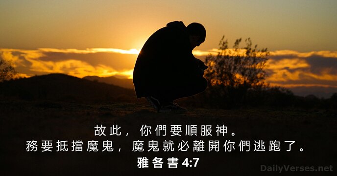 雅 各 書 4:7