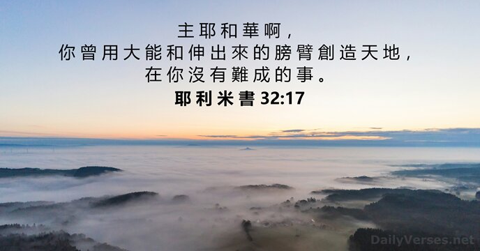 主 耶 和 華 啊 ， 你 曾 用 大 能 和… 耶 利 米 書 32:17