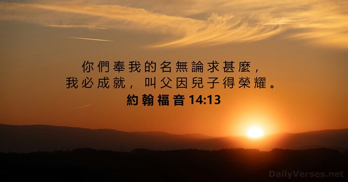 約 翰 福 音 14:13