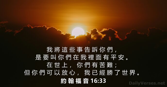 約 翰 福 音 16:33