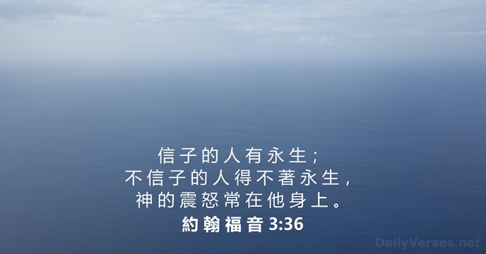 約 翰 福 音 3:36
