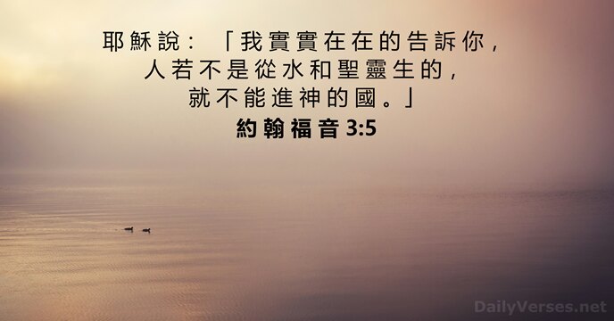 約 翰 福 音 3:5