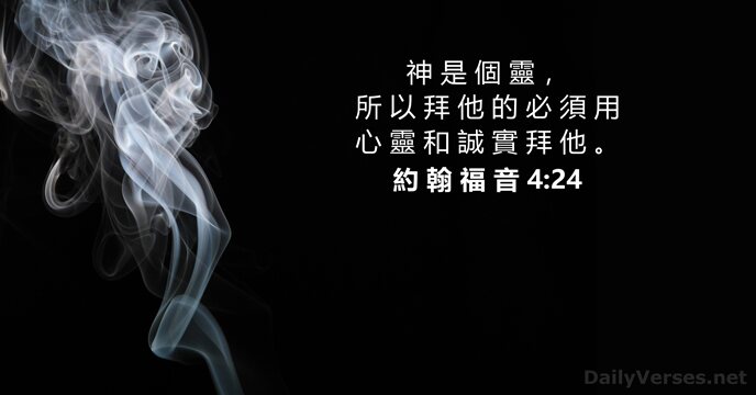 約 翰 福 音 4:24