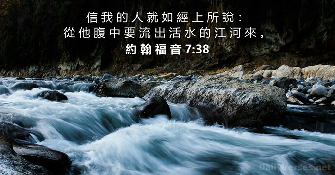 約 翰 福 音 7:38