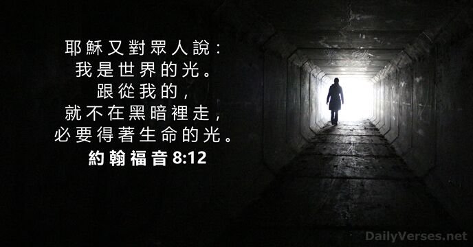 耶 穌 又 對 眾 人 說 ： 我 是 世 界… 約 翰 福 音 8:12
