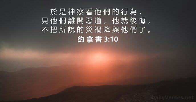 約 拿 書 3:10