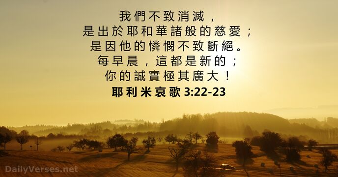 我 們 不 致 消 滅 ， 是 出 於 耶 和… 耶 利 米 哀 歌 3:22-23