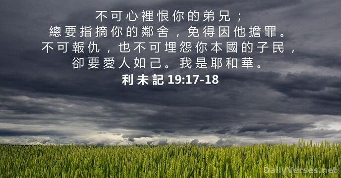 利 未 記 19:17-18