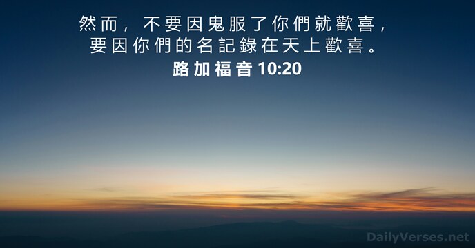 路 加 福 音 10:20