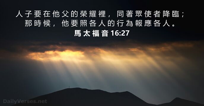 馬 太 福 音 16:27