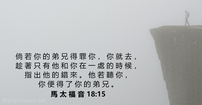 倘 若 你 的 弟 兄 得 罪 你 ， 你 就… 馬 太 福 音 18:15