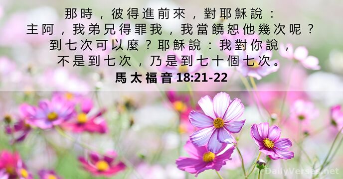 馬 太 福 音 18:21-22