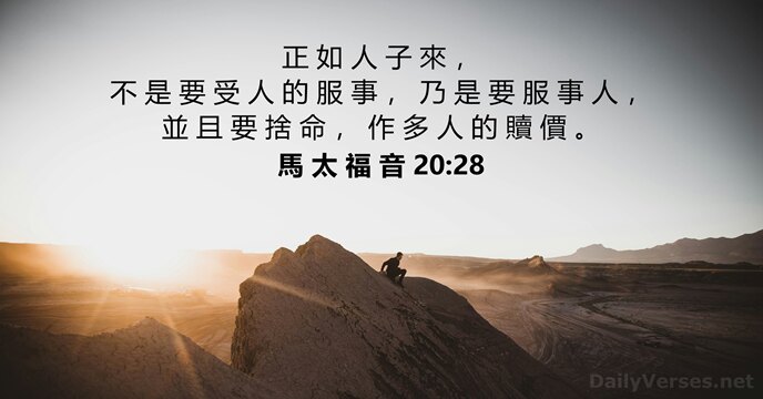 馬 太 福 音 20:28