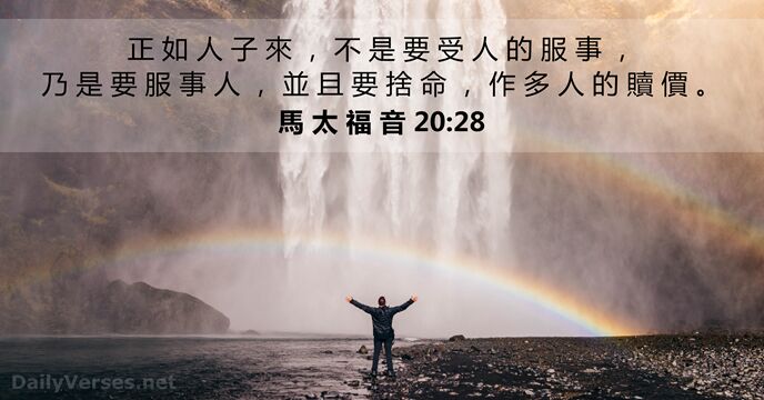 馬 太 福 音 20:28