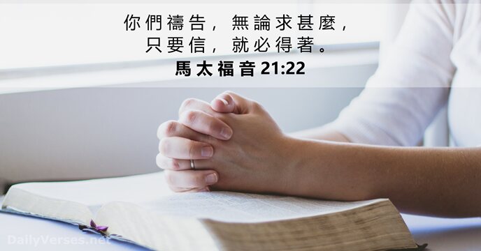 馬 太 福 音 21:22