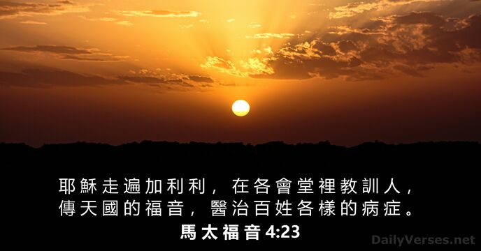 馬 太 福 音 4:23