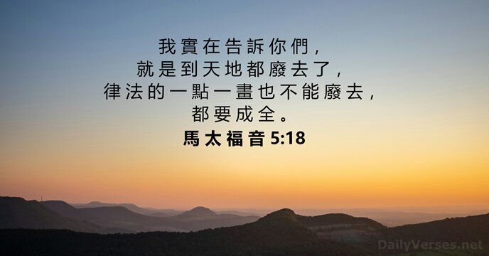 馬 太 福 音 5:18