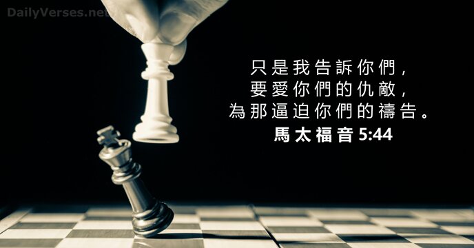 馬 太 福 音 5:44