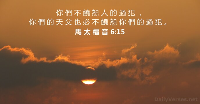 馬 太 福 音 6:15