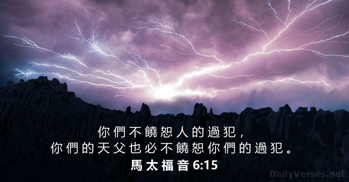 馬 太 福 音 6:15