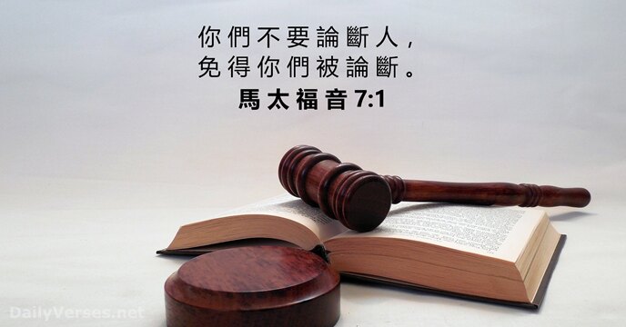 馬 太 福 音 7:1