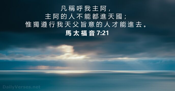 馬 太 福 音 7:21