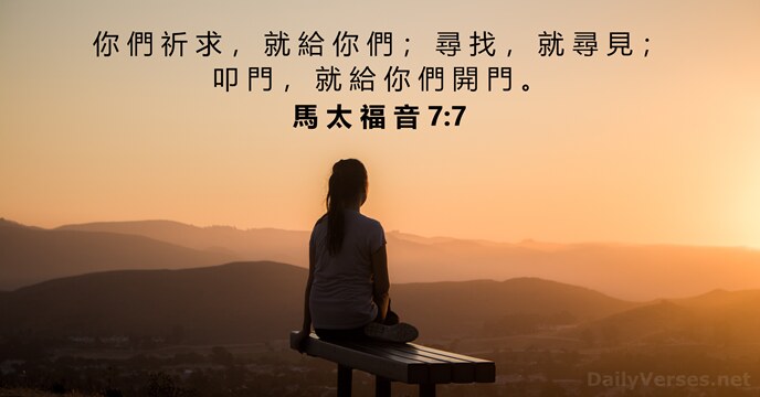 馬 太 福 音 7:7