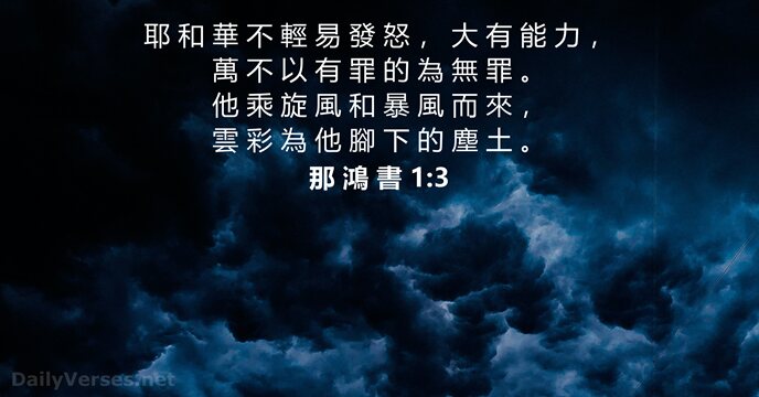 那 鴻 書 1:3