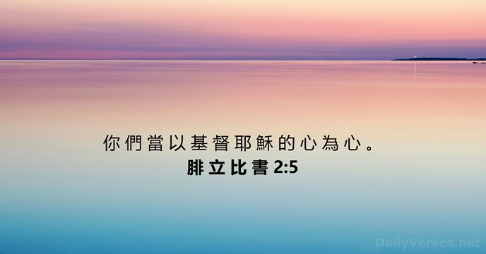 腓 立 比 書 2:5