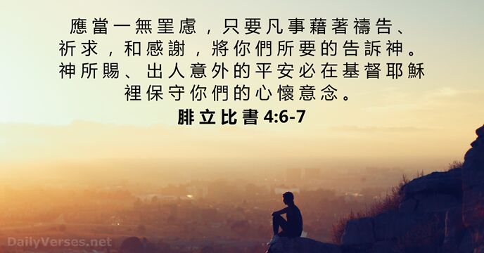 腓 立 比 書 4:6-7