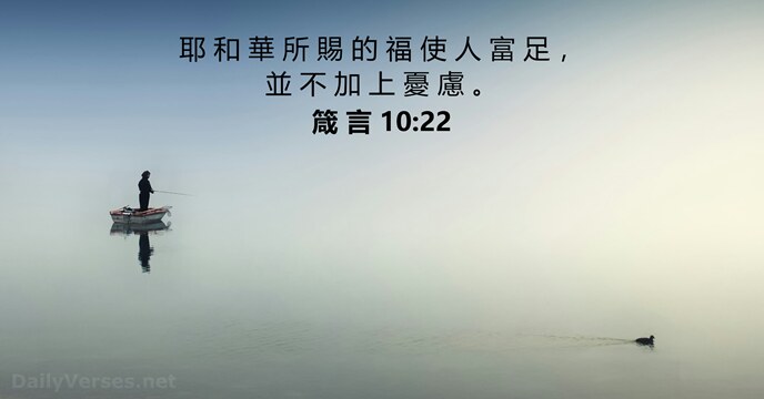 箴 言 10:22