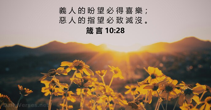 義 人 的 盼 望 必 得 喜 樂 ； 惡 人… 箴 言 10:28