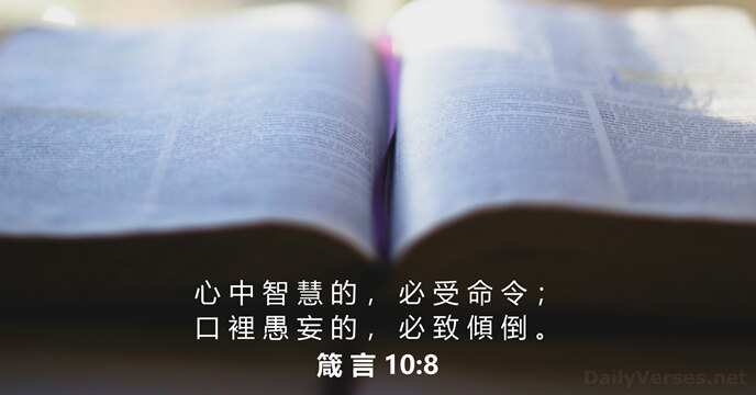 箴 言 10:8