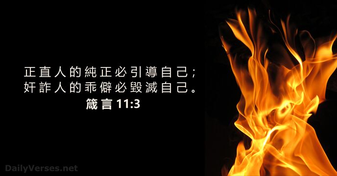 箴 言 11:3