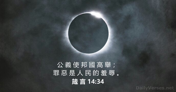箴 言 14:34