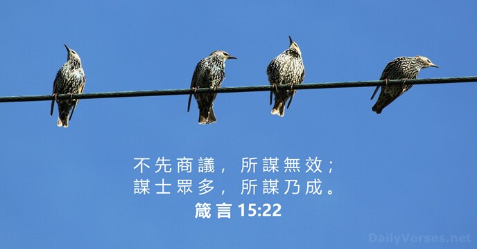 箴 言 15:22