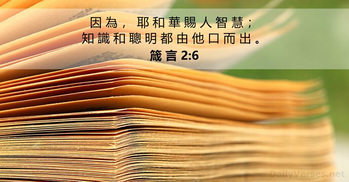 箴 言 2:6