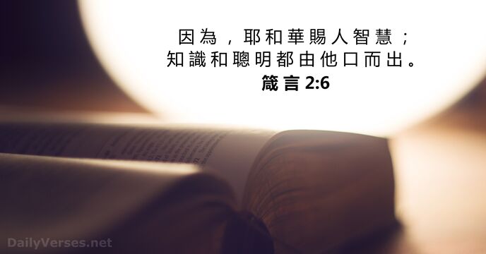 因 為 ， 耶 和 華 賜 人 智 慧 ； 知… 箴 言 2:6