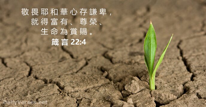 箴 言 22:4