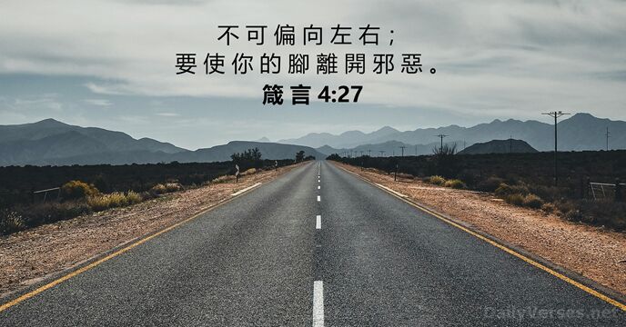 箴 言 4:27
